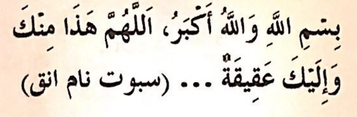Doa ketika menyembelih akikah, dari buku teks