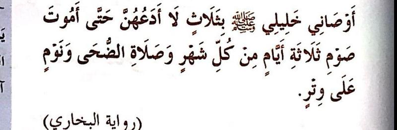 Teks hadis riwayat al-Bukhari daripada Abu Hurairah tentang wasiat tiga perkara, termasuk solat duha dan solat witir sebelum tidur