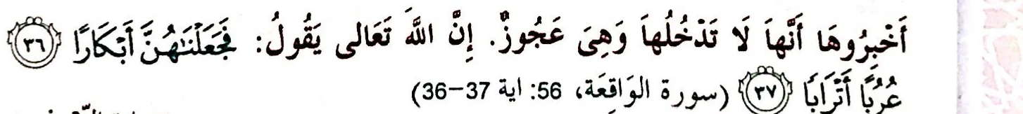 Sabda Rasulullah dan surah al-Waqiah ayat 36 hingga 37 tentang bidadari yang perawan dan sebaya