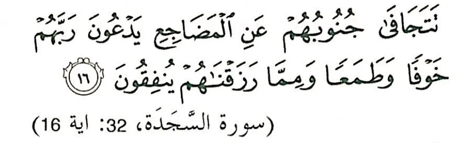 Surah as-Sajdah 32: ayat 16 seperti dalam buku teks