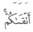 Satu kalimah daripada ayat 13 surah al-Hujurat dengan tanda waqaf kecil di atasnya