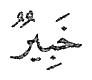 Kalimah terakhir ayat 13 surah al-Hujurat