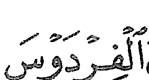 Satu kalimah daripada ayat 11 surah al-Mu'minun