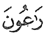 Satu kalimah daripada ayat 8 surah al-Mu'minun