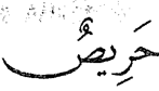Kalimah P daripada ayat 128 surah at-Taubah