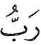 Kalimah Q daripada ayat 129 surah at-Taubah