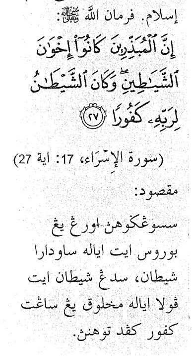 Surah al-Isra', 17: ayat 27, dengan maksudnya dalam Jawi