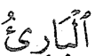 Kalimah P daripada ayat 24 surah al-Hasyr