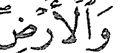 Kalimah Q daripada ayat 24 surah al-Hasyr