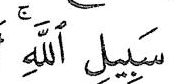 Kalimah P daripada ayat 19 surah at-Taubah, dengan tanda waqaf