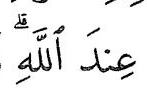 Kalimah Q daripada ayat 19 surah at-Taubah, dengan tanda waqaf