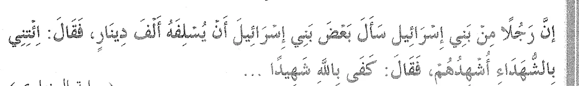 Hadis Abu Hurairah tentang lelaki Bani Israil: cukuplah Allah menjadi saksi