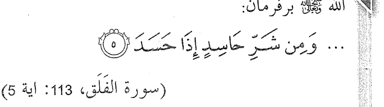 Surah al-Falaq, 113: ayat 5